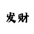 一分快3怎么算大算小